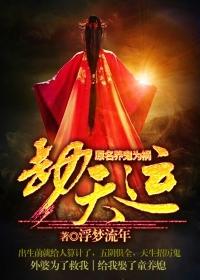 养鬼为祸劫天运笔趣阁