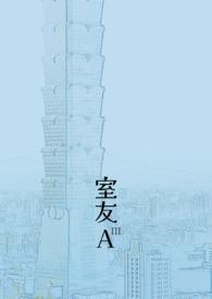 室友A