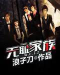 无耻家族